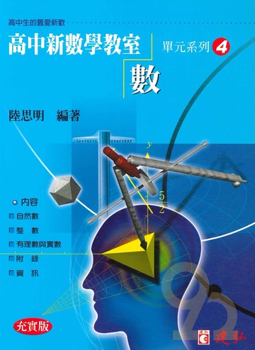 建弘高中陸思明新數學教室04-數