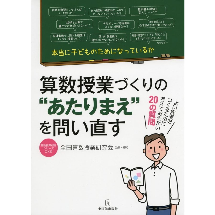 算数授業づくりの あたりまえ を問い直す