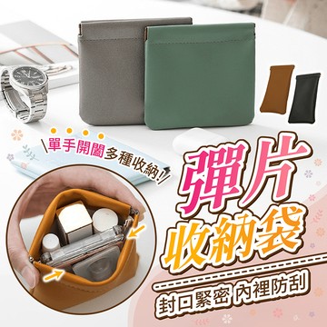 彈片收納袋【178小舖】眼鏡收納袋 飾品收納袋 彈片收納包 眼鏡袋 眼鏡收納 磁吸零錢包 彈片零錢包 收納袋 眼鏡套