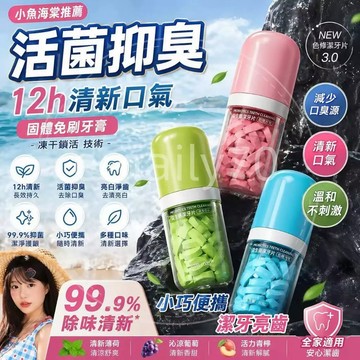 最快當日到貨🚀益生菌固體牙膏 亮白牙膏 牙膏 固體牙膏 漱口水 牙膏片 潔牙片 牙膏粒 漱口粒 清新口氣 口腔清潔