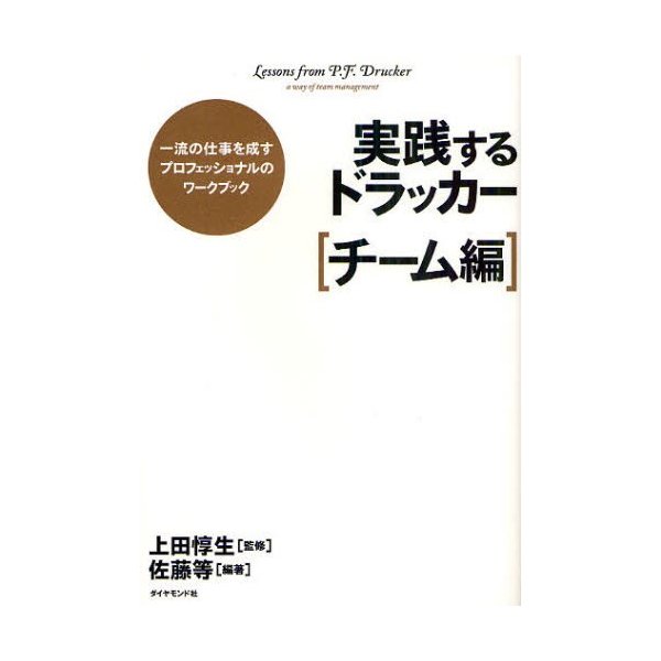 実践するドラッカー 一流の仕事を成すプロフェッショナルのワークブック チーム編