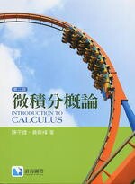 微積分概論 (2版) 陳子建、黃新峰 2017 滄海