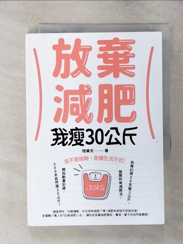 【書寶二手書T7／養生_TDY】放棄減肥，我瘦30公斤：瘦不是挑戰，是種生活方式！別再幻想30天瘦3公斤，拋開所有減肥法，開始動筆記錄，300天自然瘦30公斤！_陸樂天