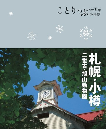 co-Trip日本系列（8）：札幌‧小樽小伴旅[二手書_普通]