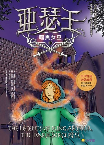 【電子書】亞瑟王２：暗黑女巫（中英雙語版，附外師朗讀音檔QR code）