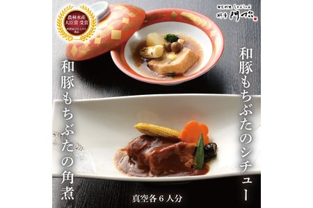 《料亭 門松》 和豚もちぶたのシチュー・角煮各3食づつ計6食