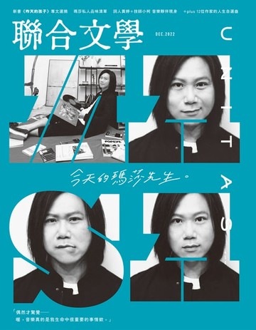 【電子書】聯合文學 2022年12月號 (458期)