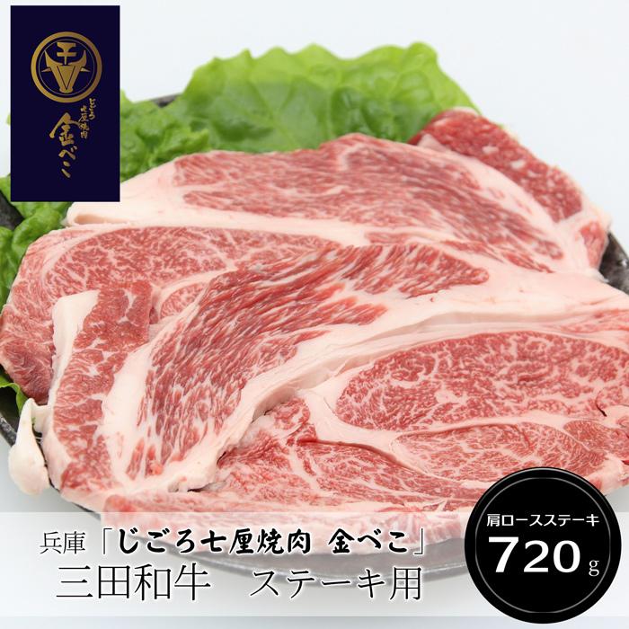 お歳暮ギフト2023にも！ 兵庫「じごろ七厘焼肉 金べこ」三田和牛ステーキ用（肩ロースステーキ180g×4）［送料無料］