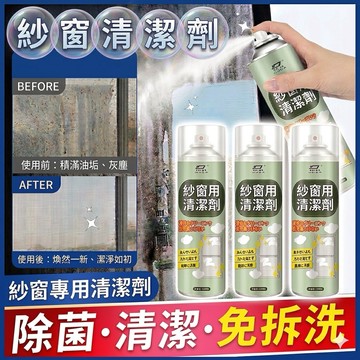 【現貨秒發】紗窗清潔劑 洗紗窗 紗窗去汙 紗門 紗窗噴霧 紗窗清洗劑 紗窗清潔 去污劑 清洗劑 泡沫 紗窗泡泡慕斯