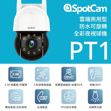 SpotCam PT1 戶外防水可旋轉全彩夜視球型雲端監視器 _廠商直送