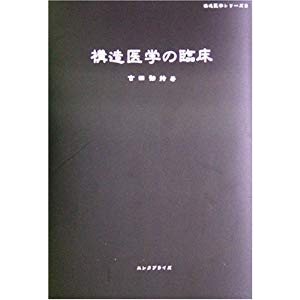 構造医学の臨床