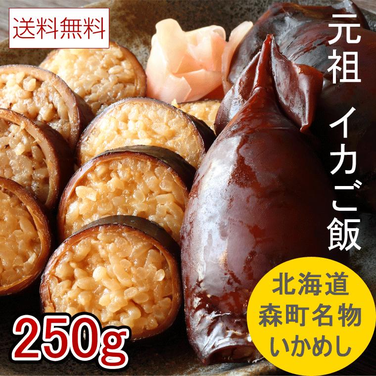 いかめし 北海道森町名物 森町名産 マルモの いかごはん お徳用 250g 北海道 お土産 函館 メール便 送料無料 ポイント消化 食品