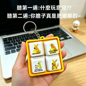 【台現免運 本土出貨】膽子肥嘟嘟 語音按鍵 搞怪整人創意吊飾 鑰匙圈 膽子肥嘟嘟鑰匙扣 肥嘟嘟 交換禮物