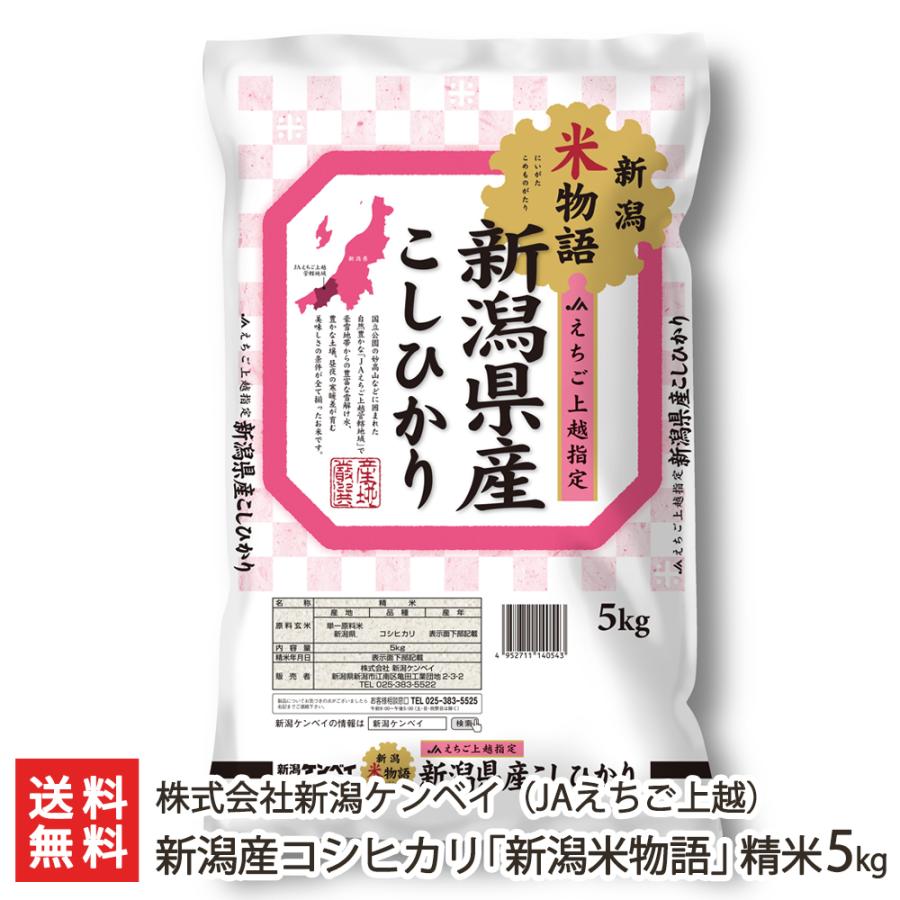 新潟産コシヒカリ「新潟米物語」（JAえちご上越） 精米5kg（5kg袋×1） 株式会社新潟ケンベイ 送料無料