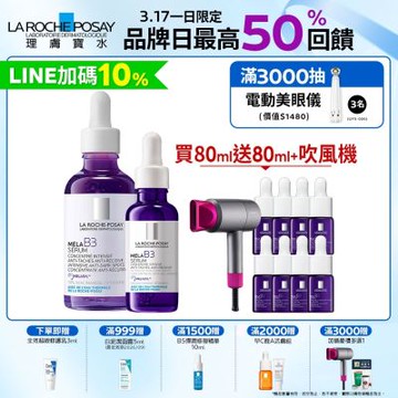 理膚寶水 MELA B3淡斑淨亮精華 50ml+30ml 期間限定特談組