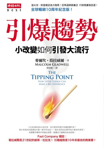 引爆趨勢：小改變如何引發大流行[二手書_良好]