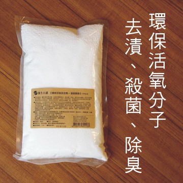 養生小舖 環保活氧去漬洗衣 過碳酸鈉(1000g裝) 德國製非中國製
