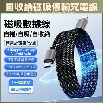 磁吸收納數據線 Apple CarPlay Android Auto 傳輸線 快充線 充電線 蘋果 type-C USB