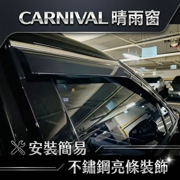 ~歐力斯~起亞 KIA 22-26年 CARNIVAL 晴雨窗 亮條晴雨窗 不鏽鋼飾條 4片裝