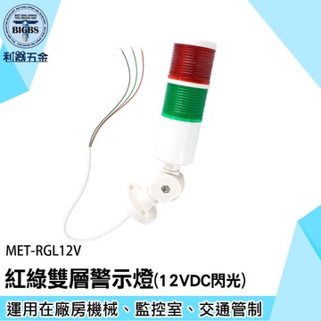 《利器五金》信號警示燈 信號燈 機床流水線設備 數控燈 長亮信號燈 MET-RGL12V 實驗室 緊急照明燈