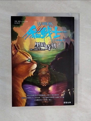【書寶二手書T1／一般小說_XQO】貓戰士首部曲之VI-黑暗時刻_高子梅, 艾琳杭特