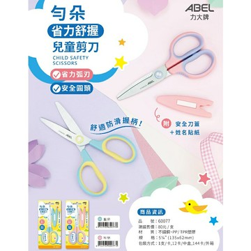 ABEL力大牌 60077 勻朵 省力舒握兒童剪刀【APP滿額下單10%點數(單一帳號最高5000點)】1/31止
