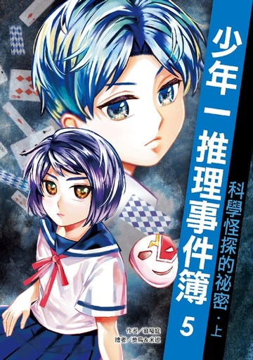 【電子書】少年一推理事件簿5