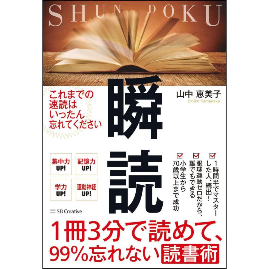 瞬読 1冊3分で読めて,99%忘れない読書術 山中恵美子