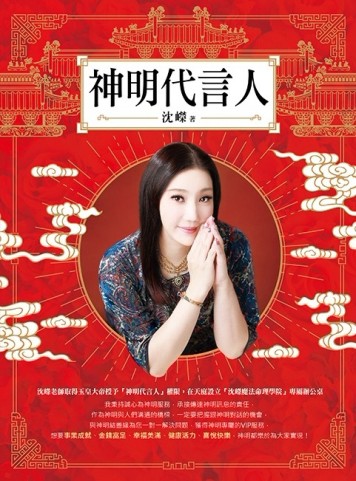神明代言人[二手書_近全新]