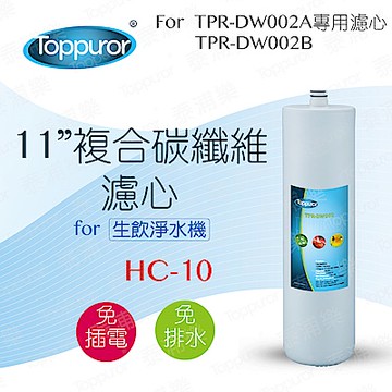 【Toppuror 泰浦樂】11吋複合碳纖維濾心_HC-10 (適用TPR-DW002系列機型)