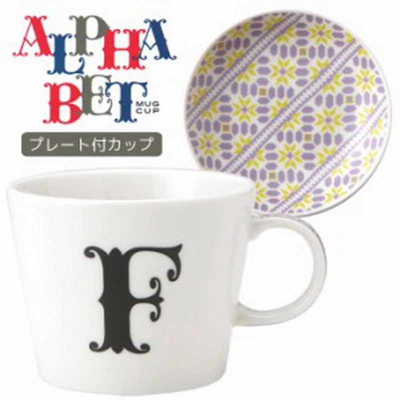 取寄品 イニシャル マグカップ 小皿 ギフトセット アルファベット プレート付マグカップ F 東欧風日本製 誕生日ギフト 通販 Lineポイント最大1 0 Get Lineショッピング