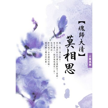 魂歸大清：《莫相思》 卷二_Readmoo 讀墨電子書