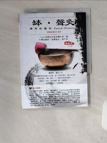 【書寶二手書T4／養生_VBK】缽‧聲灸療育的藝術-Leo用聲音打通身體任督二脈，不藥而癒的「身體風水」養生課_楊裕仲