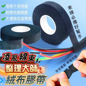 阻燃絨布 凌亂線束整理大師絨布膠帶 寬1.9cm*長15米 無殘膠束線絨布膠帶