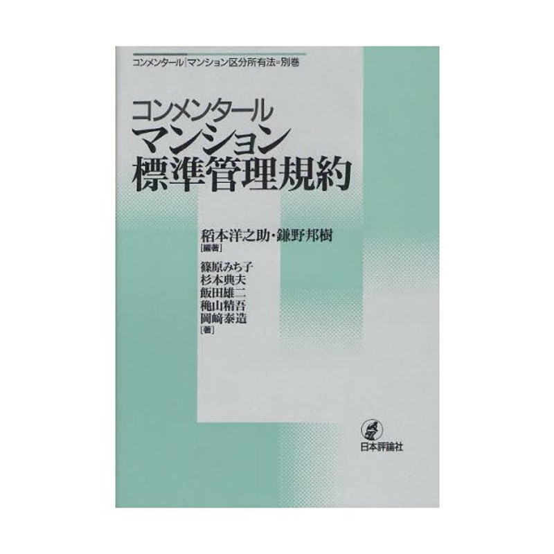 コンメンタールマンション標準管理規約 コンメンタール｜マンション