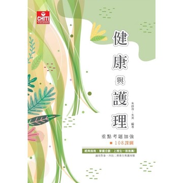<全新現貨>及第出版 四技、二專【健康與護理 重點考題加強（108課綱）(朱群蒂、朱英)】(2022年2月)(JH201-1)