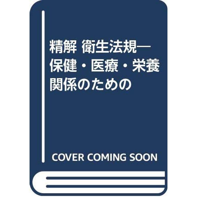 精解 衛生法規?保健・医療・栄養関係のための