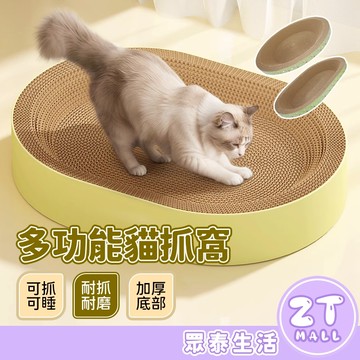 貓抓板 貓抓碗 貓抓板 圓形 橢圓瓦愣紙貓抓窩 貓抓窩 不掉屑 貓窩 貓抓碗 貓咪抓板 貓抓盆 貓咪用品 ZT官方旗艦店