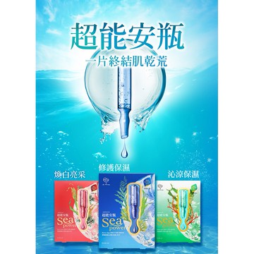 我的心機 超能SEA安瓶面膜系列 複合保濕 瞬白透亮 沁涼補水 極致水潤 晶亮透白 禦荳調理 安瓶 面膜