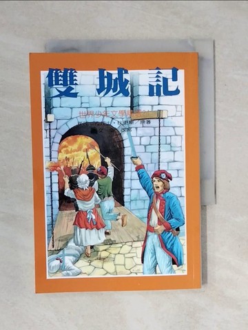 【書寶二手書T8／兒童文學_XPC】雙城記_查理士．狄更司