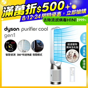 【超值福利品】Dyson Purifier Cool 二合一涼風空氣清淨機 TP10