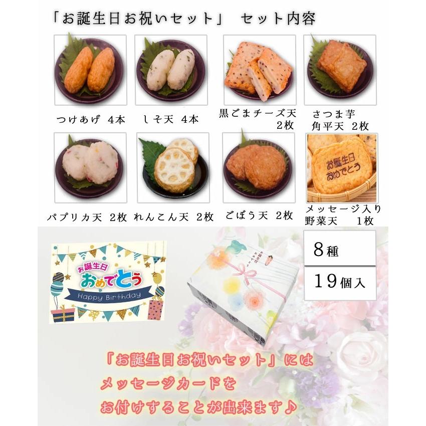 誕生日 ギフト 贈り物「お誕生日お祝いセット」グルメ さつま揚げ 鹿児島さつま揚げ 薩摩揚げ 8種 19個入 鹿児島県 送料無料