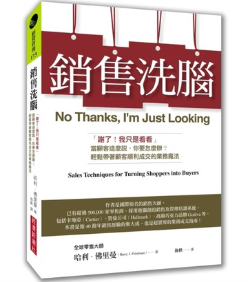 銷售洗腦：「謝了！我只是看看」當顧客這麼說，你要怎麼辦？輕鬆帶著顧客順利成[二手書_良好]