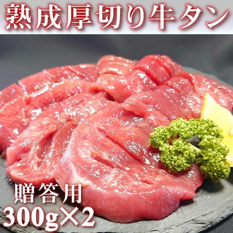 仙台 名物 熟成 厚切り 牛タン 600g(300g×2) 塩味 スライス 牛たん ぎゅうたん 宮城 送料無料ギフト お祝い 贈り物 お中元 お歳暮 御歳暮