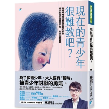 現在的青少年很難教吧？：以理解尊重支持取代嘮叨控制，資深校園心理師給父母、老師的實戰書／林維信『魔法書店』
