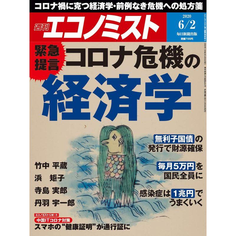 週刊エコノミスト 2020年 2号