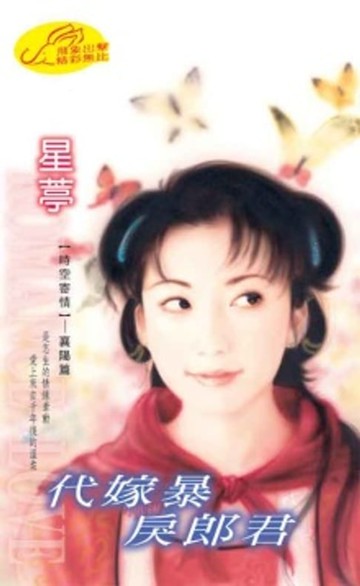 【電子書】代嫁暴戾郎君【時空寄情】系列之3襄陽篇