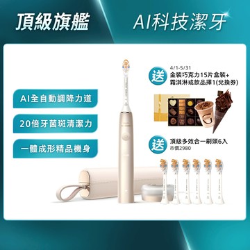 ★報稅省錢週下單再折★Sonicare 頂級尊榮AI智能音波電動牙刷-香檳金(HX9996/11)