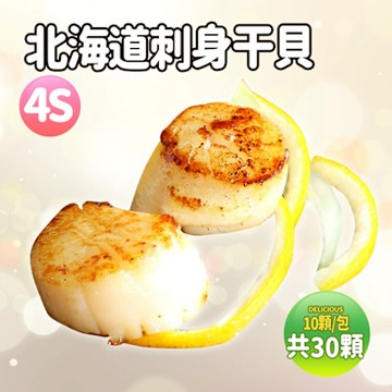 築地一番鮮-北海道生食級4S干貝30顆(10顆/包/19g顆)