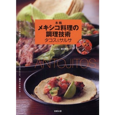 本格メキシコ料理の調理技術タコス＆サルサ ANTOJITOS 